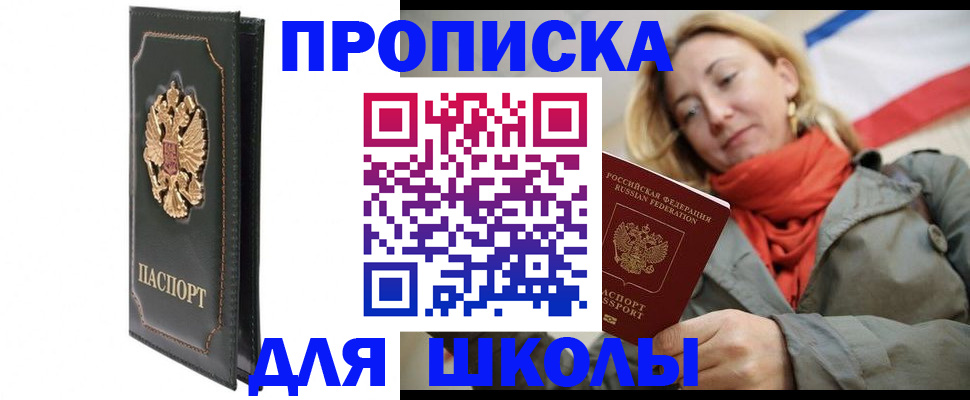 временная регистрация для школы в Цивильске